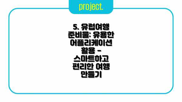5. 유럽여행 준비물: 유용한 어플리케이션 활용 - 스마트하고 편리한 여행 만들기