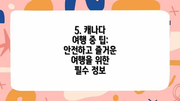 5. 캐나다 여행 중 팁: 안전하고 즐거운 여행을 위한 필수 정보