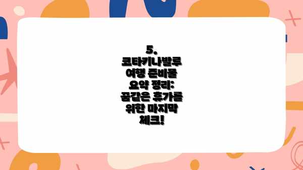 5. 코타키나발루 여행 준비물 요약 정리: 꿈같은 휴가를 위한 마지막 체크!