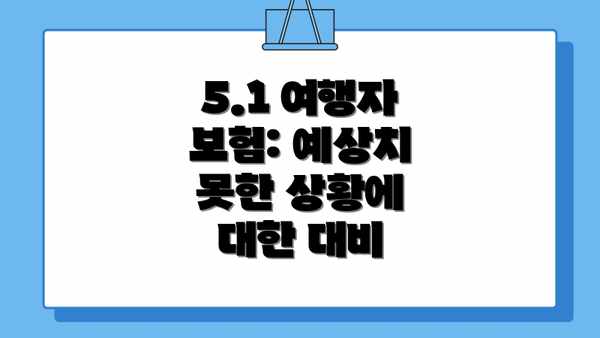 5.1 여행자 보험: 예상치 못한 상황에 대한 대비