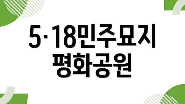 5·18민주묘지 평화공원
