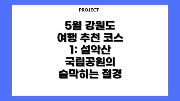 5월 강원도 여행 추천 코스 1: 설악산 국립공원의 숨막히는 절경