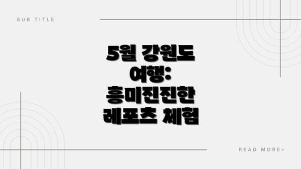 5월 강원도 여행:  흥미진진한 레포츠 체험