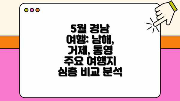 5월 경남 여행: 남해, 거제, 통영 주요 여행지 심층 비교 분석