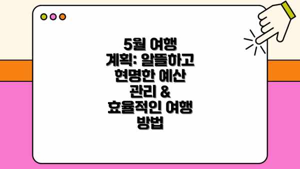 5월 여행 계획: 알뜰하고 현명한 예산 관리 & 효율적인 여행 방법