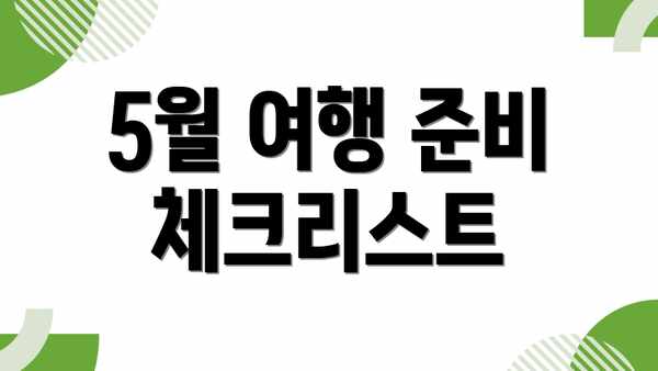 5월 여행 준비 체크리스트