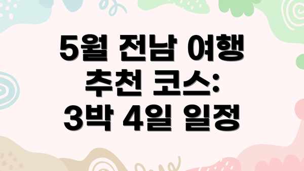 5월 전남 여행 추천 코스: 3박 4일 일정