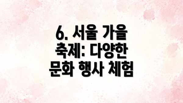 6. 서울 가을 축제: 다양한 문화 행사 체험