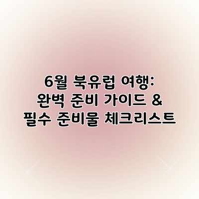 6월 북유럽 여행: 완벽 준비 가이드 & 필수 준비물 체크리스트 6월 북유럽 여행: 완벽 준비 가이드 & 필수 준비물 체크리스트