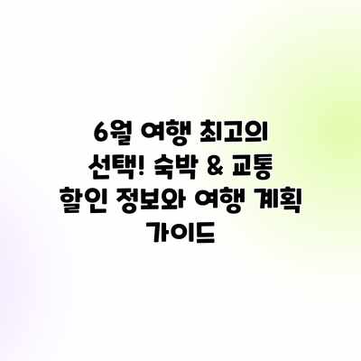 6월 여행 최고의 선택! 숙박 & 교통 할인 정보와 여행 계획 가이드 6월 여행 최고의 선택! 숙박 & 교통 할인 정보와 여행 계획 가이드