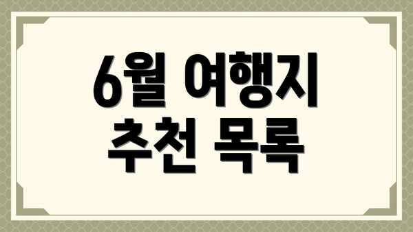6월 여행지 추천 목록