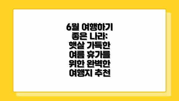 6월 여행하기 좋은 나라: 햇살 가득한 여름 휴가를 위한 완벽한 여행지 추천