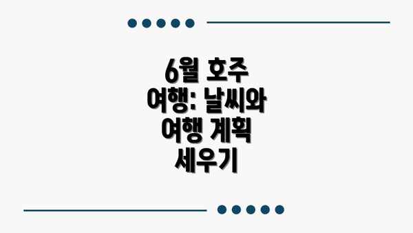 6월 호주 여행: 날씨와 여행 계획 세우기