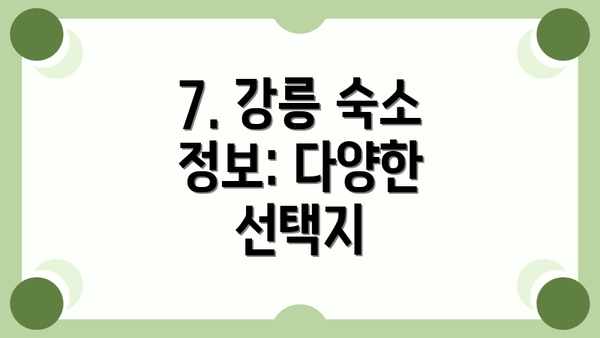 7. 강릉 숙소 정보: 다양한 선택지