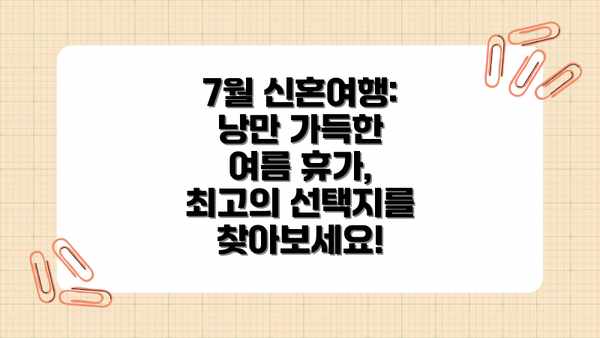 7월 신혼여행: 낭만 가득한 여름 휴가, 최고의 선택지를 찾아보세요!