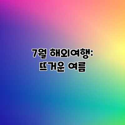 7월 해외여행: 뜨거운 여름 7월 해외여행: 뜨거운 여름