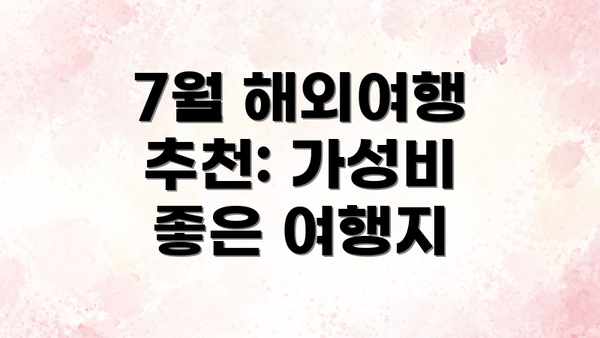 7월 해외여행 추천: 가성비 좋은 여행지