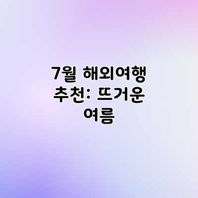7월 해외여행 추천: 뜨거운 여름 7월 해외여행 추천: 뜨거운 여름