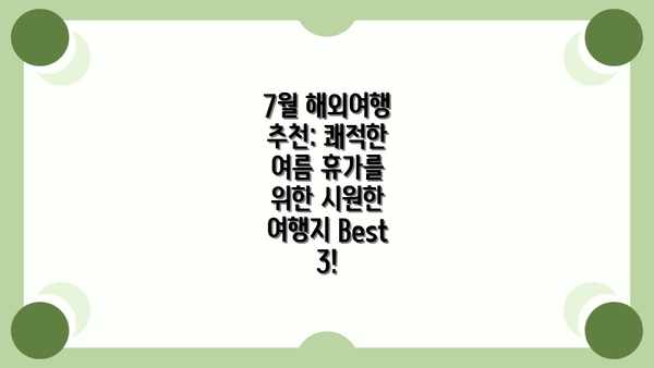 7월 해외여행 추천: 쾌적한 여름 휴가를 위한 시원한 여행지 Best 3!