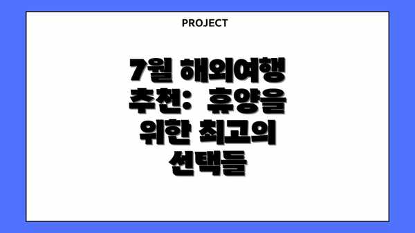 7월 해외여행 추천:  휴양을 위한 최고의 선택들