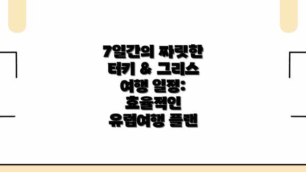 7일간의 짜릿한 터키 & 그리스 여행 일정: 효율적인 유럽여행 플랜