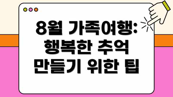 8월 가족여행: 행복한 추억 만들기 위한 팁