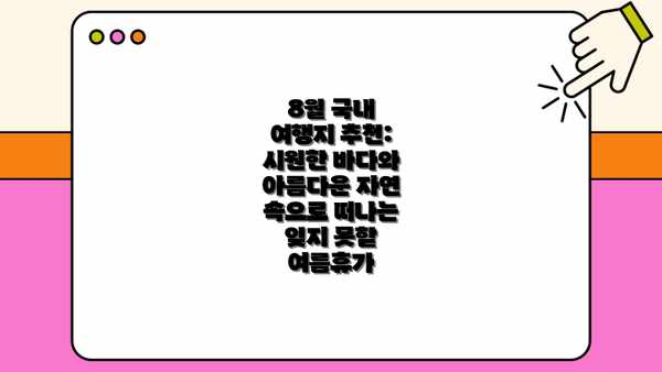 8월 국내 여행지 추천: 시원한 바다와 아름다운 자연 속으로 떠나는 잊지 못할 여름휴가