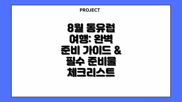 8월 동유럽 여행: 완벽 준비 가이드 & 필수 준비물 체크리스트
