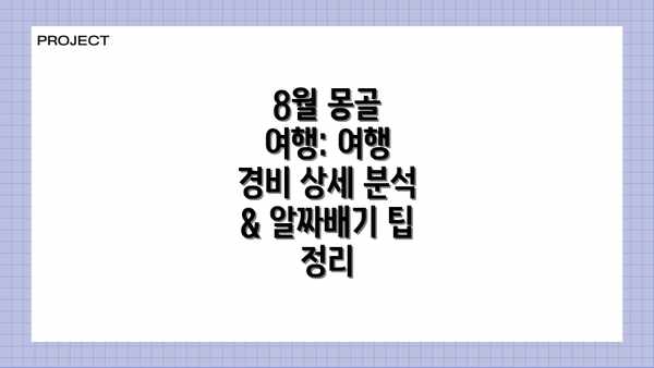 8월 몽골 여행: 여행 경비 상세 분석 & 알짜배기 팁 정리