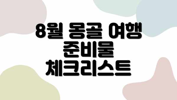 8월 몽골 여행 준비물 체크리스트