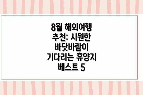 8월 해외여행 추천: 시원한 바닷바람이 기다리는 휴양지 베스트 5