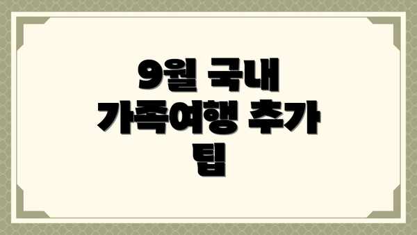 9월 국내 가족여행 추가 팁