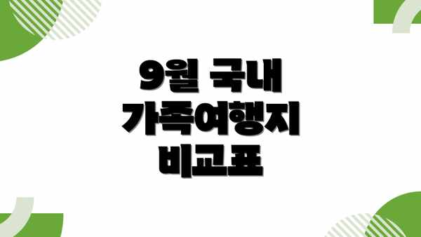 9월 국내 가족여행지 비교표