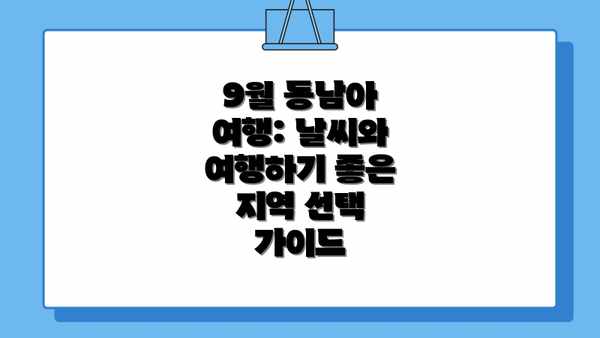 9월 동남아 여행: 날씨와 여행하기 좋은 지역 선택 가이드