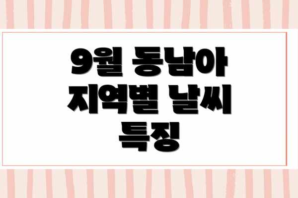 9월 동남아 지역별 날씨 특징
