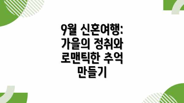 9월 신혼여행: 가을의 정취와 로맨틱한 추억 만들기