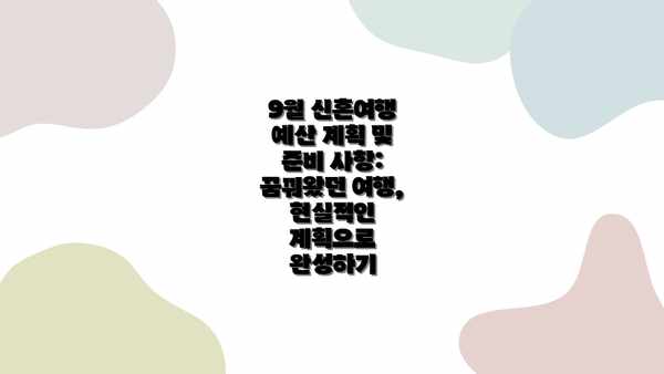 9월 신혼여행 예산 계획 및 준비 사항: 꿈꿔왔던 여행, 현실적인 계획으로 완성하기
