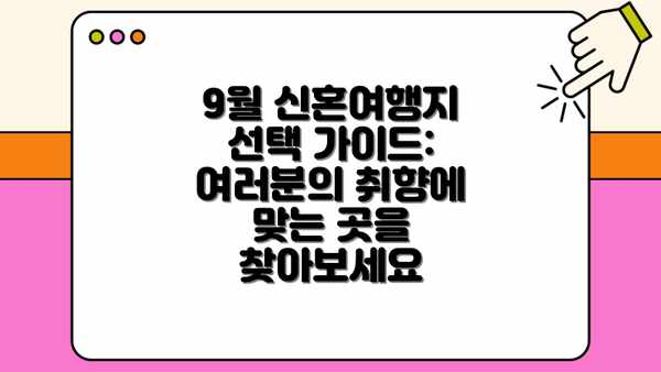 9월 신혼여행지 선택 가이드: 여러분의 취향에 맞는 곳을 찾아보세요