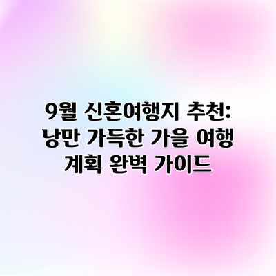 9월 신혼여행지 추천: 낭만 가득한 가을 여행 계획 완벽 가이드 9월 신혼여행지 추천: 낭만 가득한 가을 여행 계획 완벽 가이드