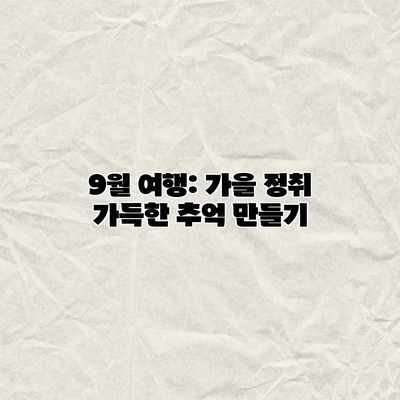 9월 여행: 가을 정취 가득한 추억 만들기 9월 여행: 가을 정취 가득한 추억 만들기