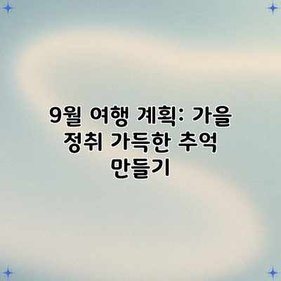 9월 여행 계획: 가을 정취 가득한 추억 만들기 9월 여행 계획: 가을 정취 가득한 추억 만들기