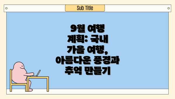 9월 여행 계획: 국내 가을 여행, 아름다운 풍경과 추억 만들기