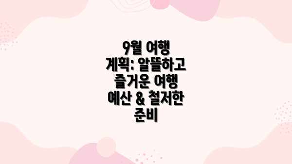 9월 여행 계획: 알뜰하고 즐거운 여행 예산 & 철저한 준비