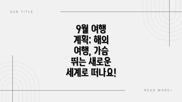 9월 여행 계획: 해외 여행, 가슴 뛰는 새로운 세계로 떠나요!