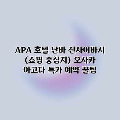 APA 호텔 난바 신사이바시 (쇼핑 중심지) 오사카 아고다 특가 예약 꿀팁