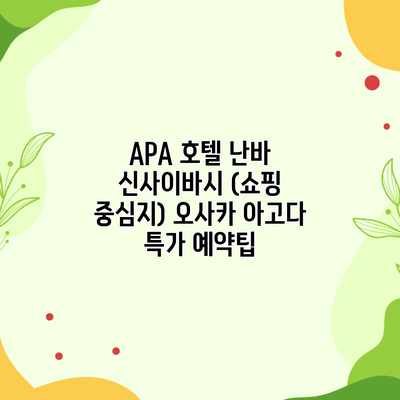 APA 호텔 난바 신사이바시 (쇼핑 중심지) 오사카 아고다 특가 예약팁