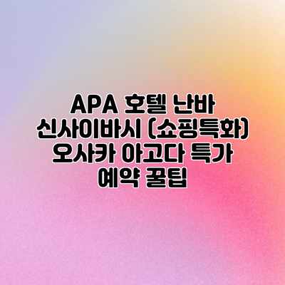 APA 호텔 난바 신사이바시 (쇼핑특화) 오사카 아고다 특가 예약 꿀팁 APA 호텔 난바 신사이바시 (쇼핑특화) 오사카 아고다 특가 예약 꿀팁