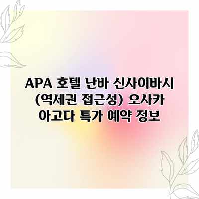 APA 호텔 난바 신사이바시 (역세권 접근성) 오사카 아고다 특가 예약 정보 APA 호텔 난바 신사이바시 (역세권 접근성) 오사카 아고다 특가 예약 정보