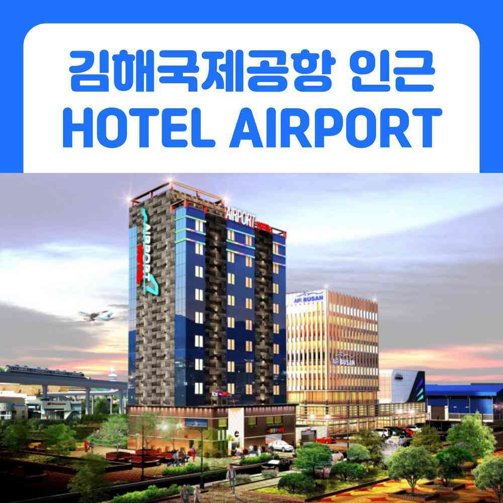 에어포트 호텔