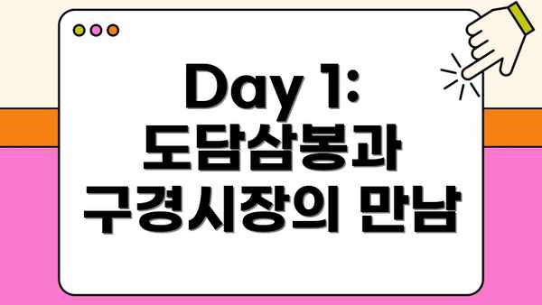 Day 1: 도담삼봉과 구경시장의 만남